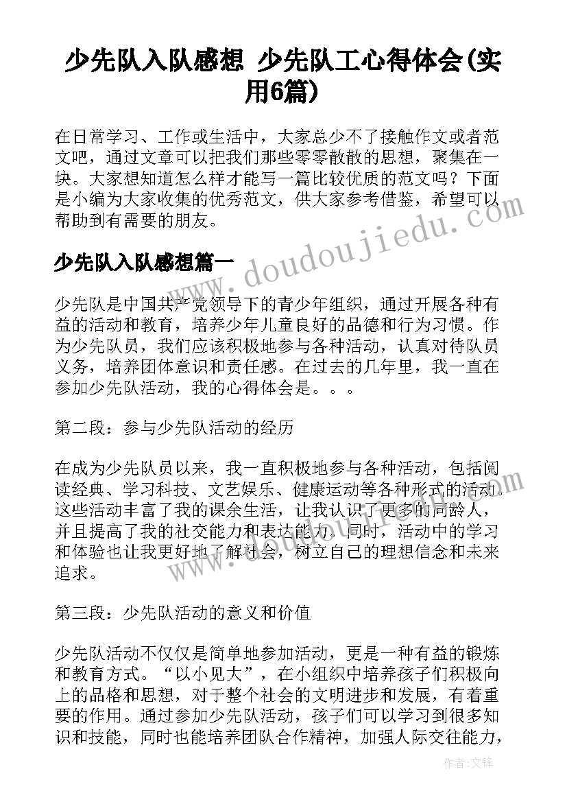 少先队入队感想 少先队工心得体会(实用6篇)