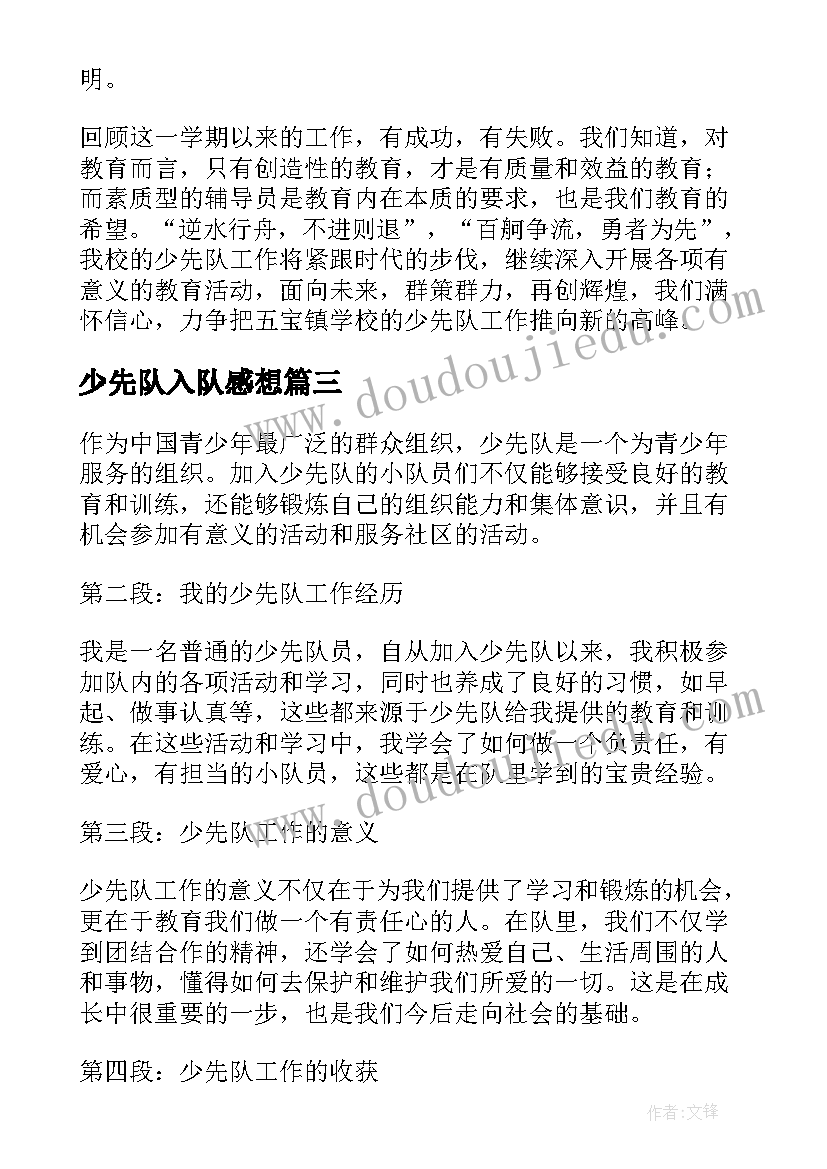 少先队入队感想 少先队工心得体会(实用6篇)