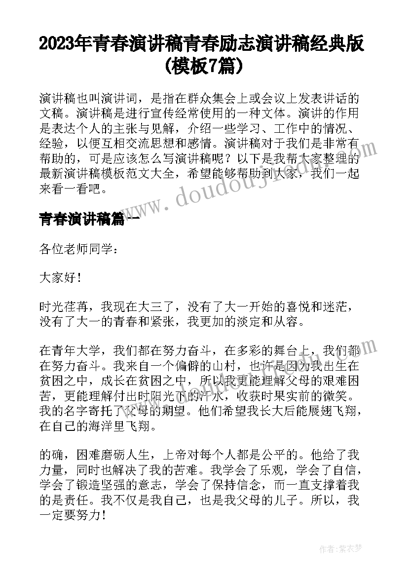 2023年青春演讲稿 青春励志演讲稿经典版(模板7篇)