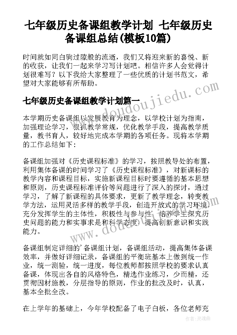 七年级历史备课组教学计划 七年级历史备课组总结(模板10篇)