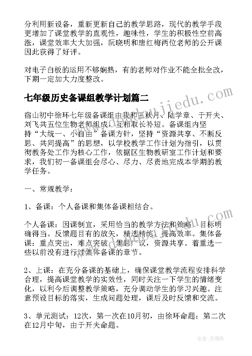 七年级历史备课组教学计划 七年级历史备课组总结(模板10篇)