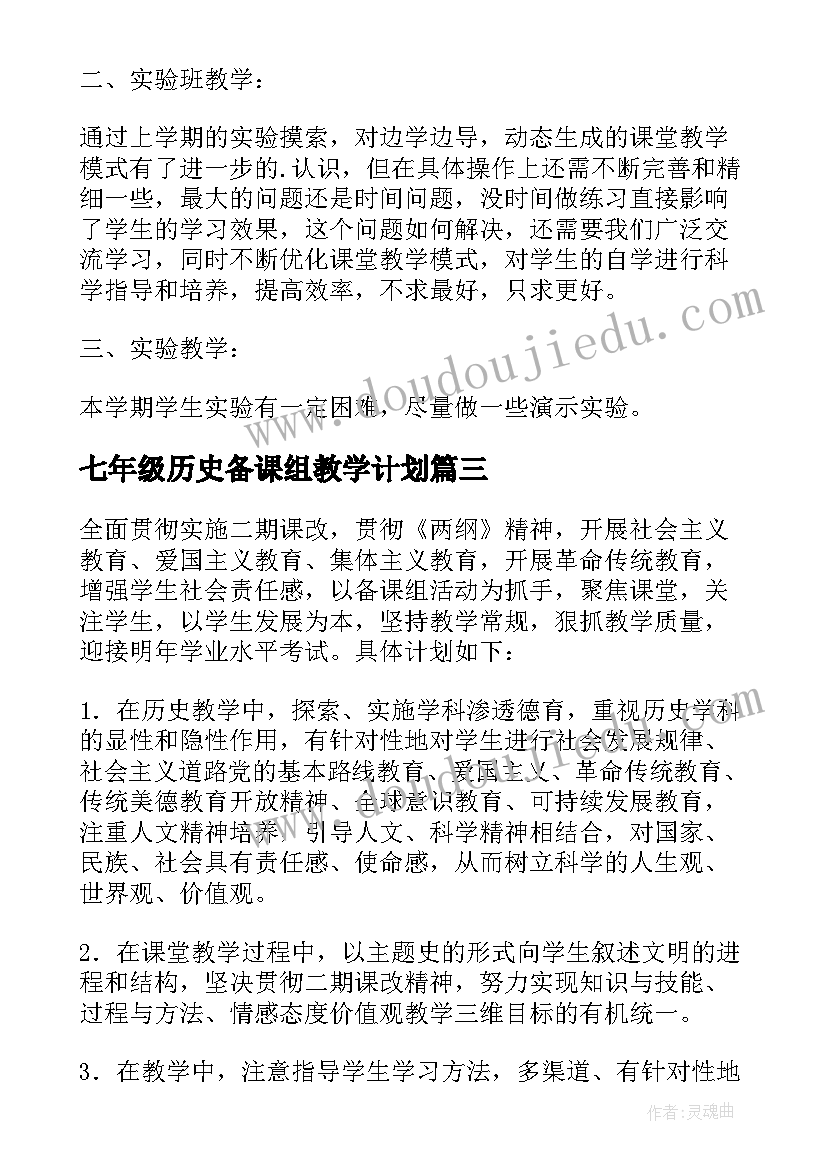 七年级历史备课组教学计划 七年级历史备课组总结(模板10篇)