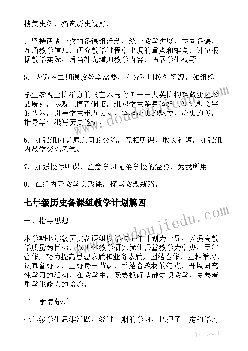 七年级历史备课组教学计划 七年级历史备课组总结(模板10篇)