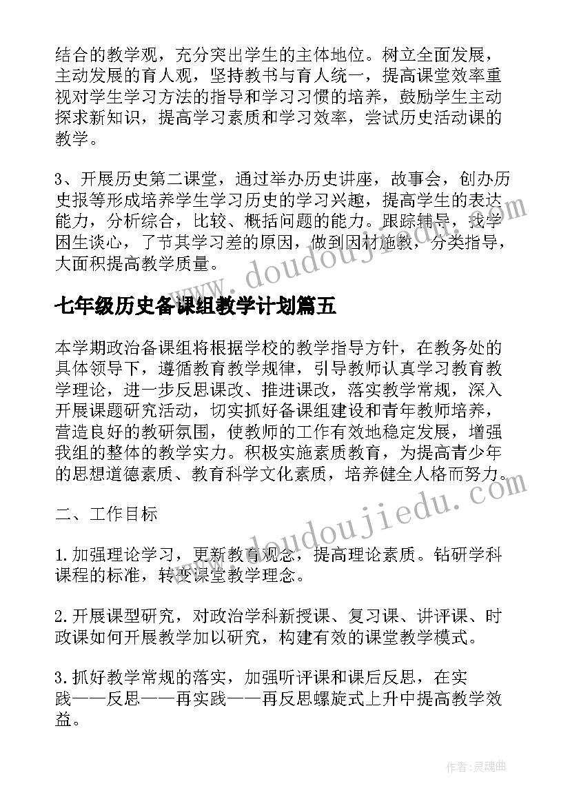 七年级历史备课组教学计划 七年级历史备课组总结(模板10篇)