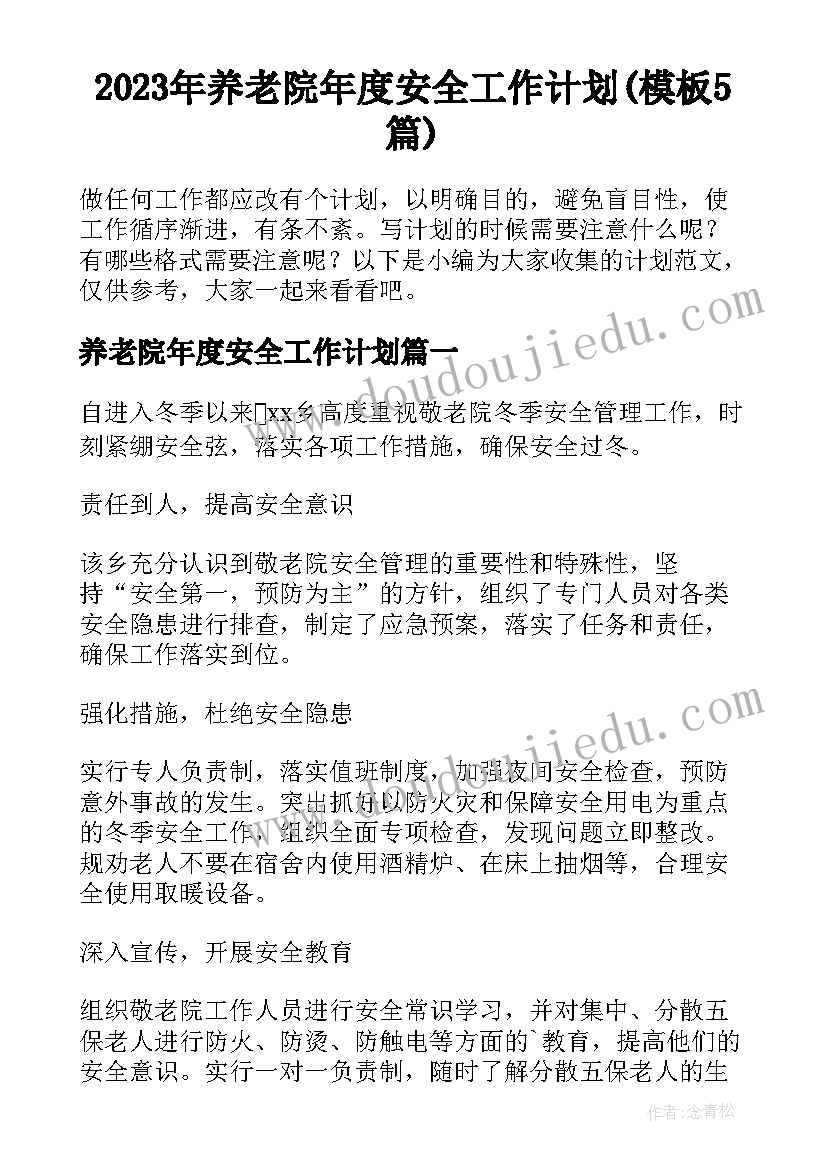 2023年养老院年度安全工作计划(模板5篇)