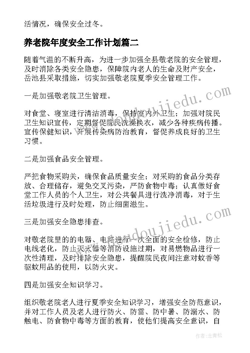 2023年养老院年度安全工作计划(模板5篇)