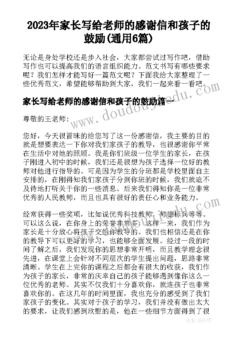 2023年家长写给老师的感谢信和孩子的鼓励(通用6篇)