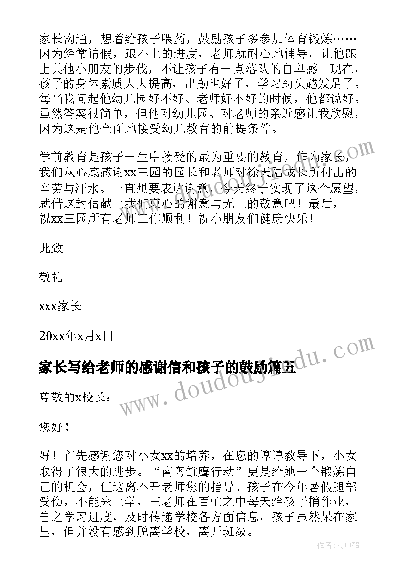 2023年家长写给老师的感谢信和孩子的鼓励(通用6篇)