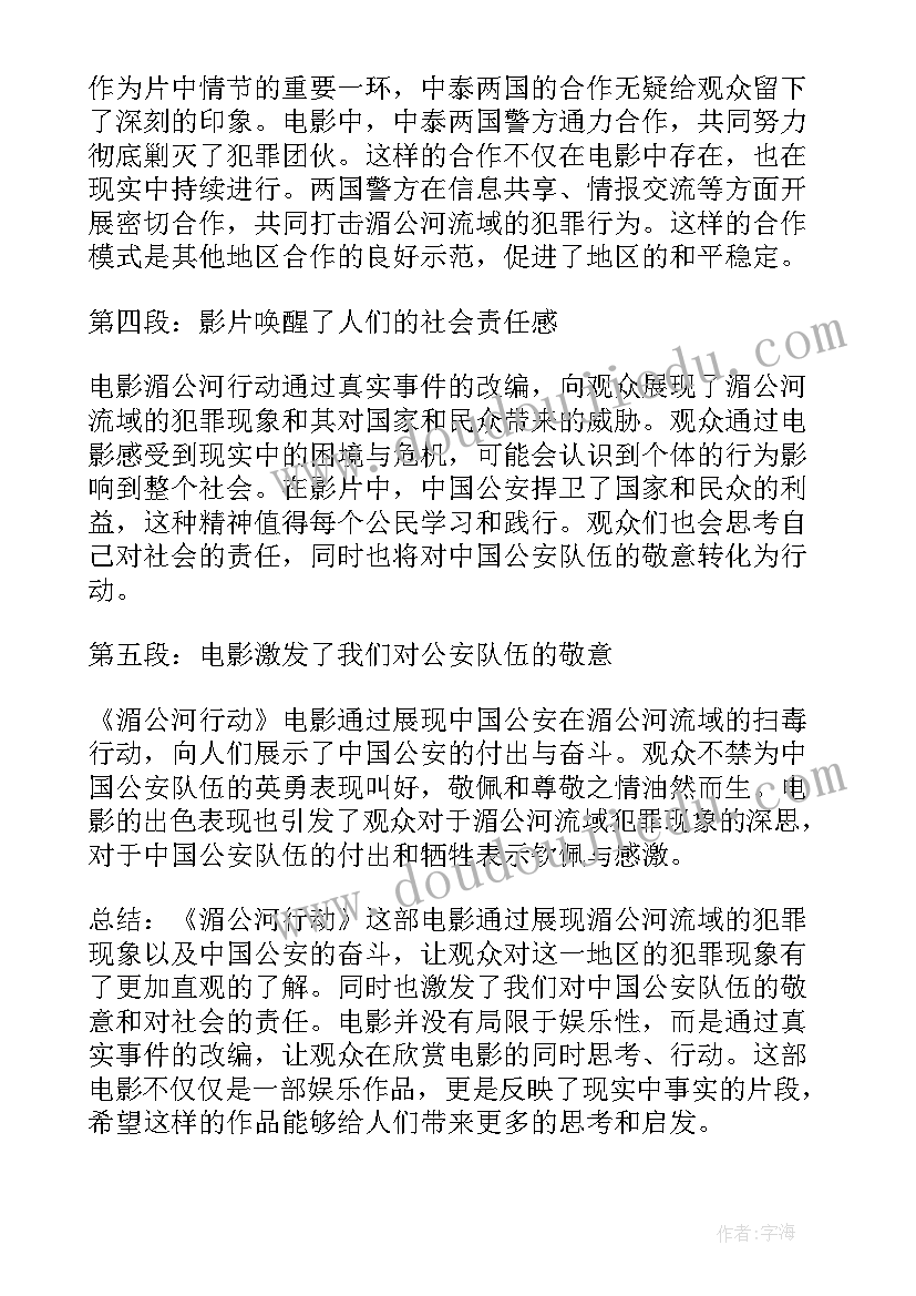 观湄公河行动有感 湄公河行动心得体会(实用5篇)