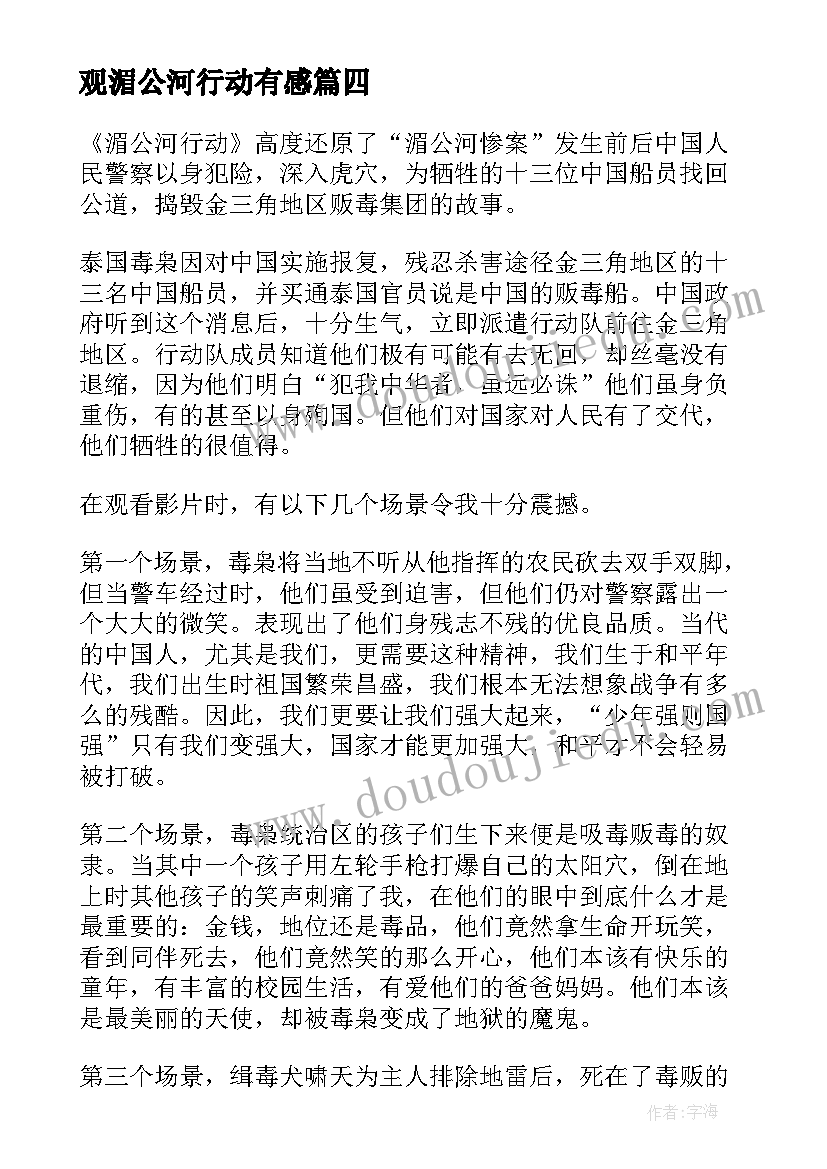 观湄公河行动有感 湄公河行动心得体会(实用5篇)