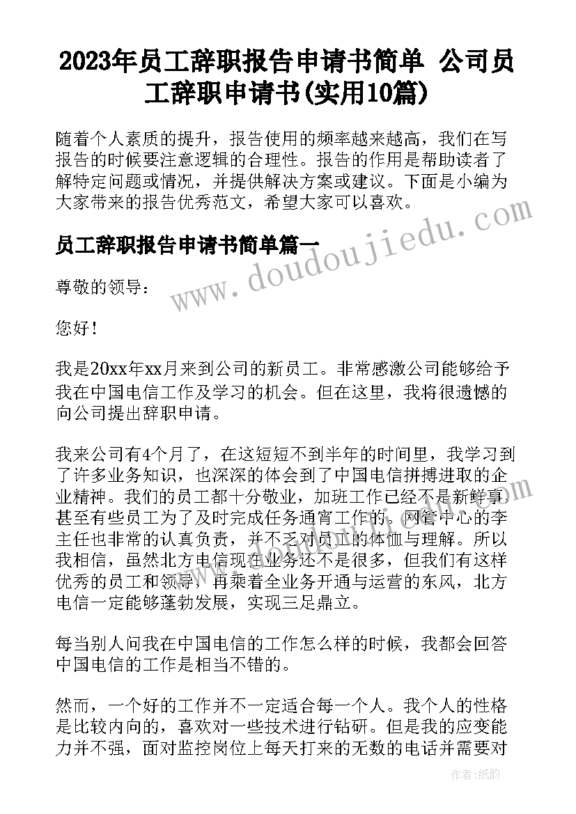 2023年员工辞职报告申请书简单 公司员工辞职申请书(实用10篇)