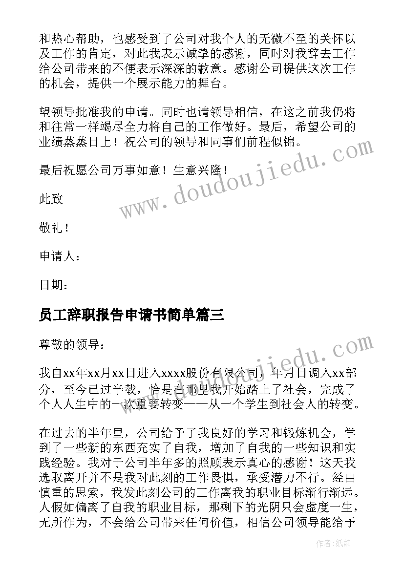 2023年员工辞职报告申请书简单 公司员工辞职申请书(实用10篇)