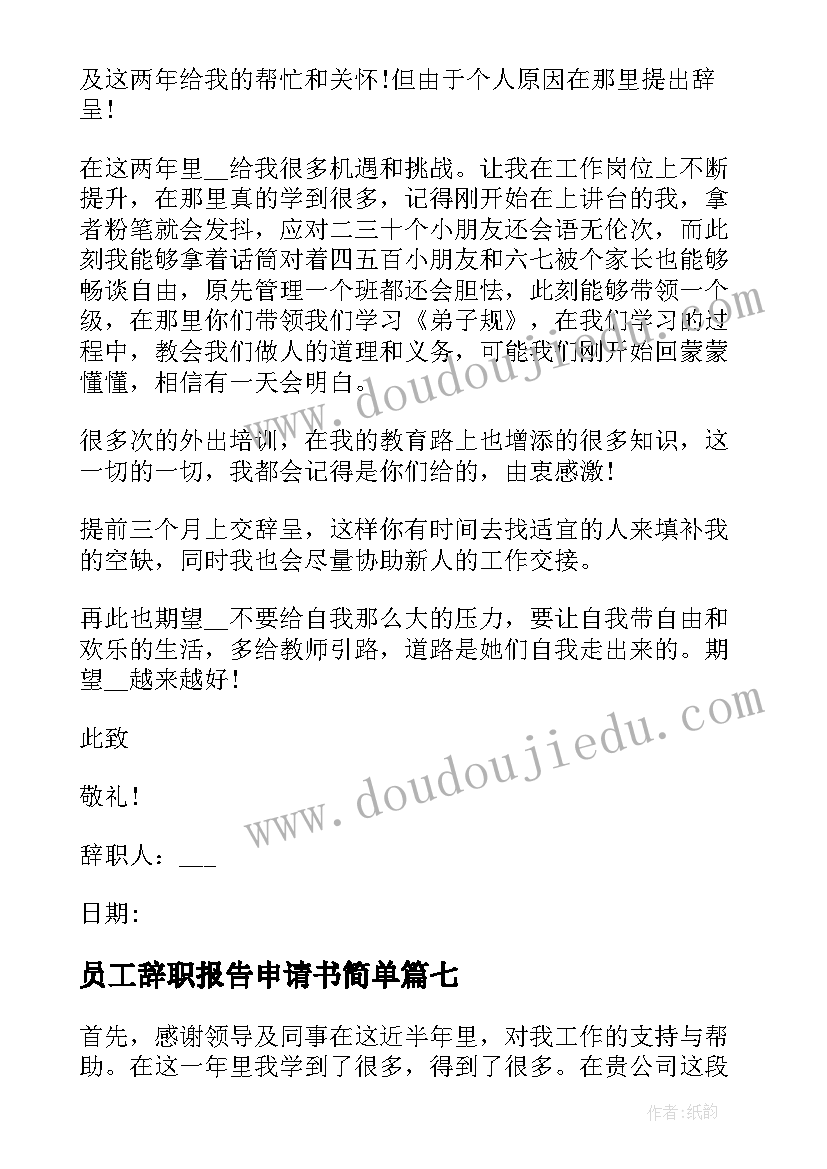 2023年员工辞职报告申请书简单 公司员工辞职申请书(实用10篇)