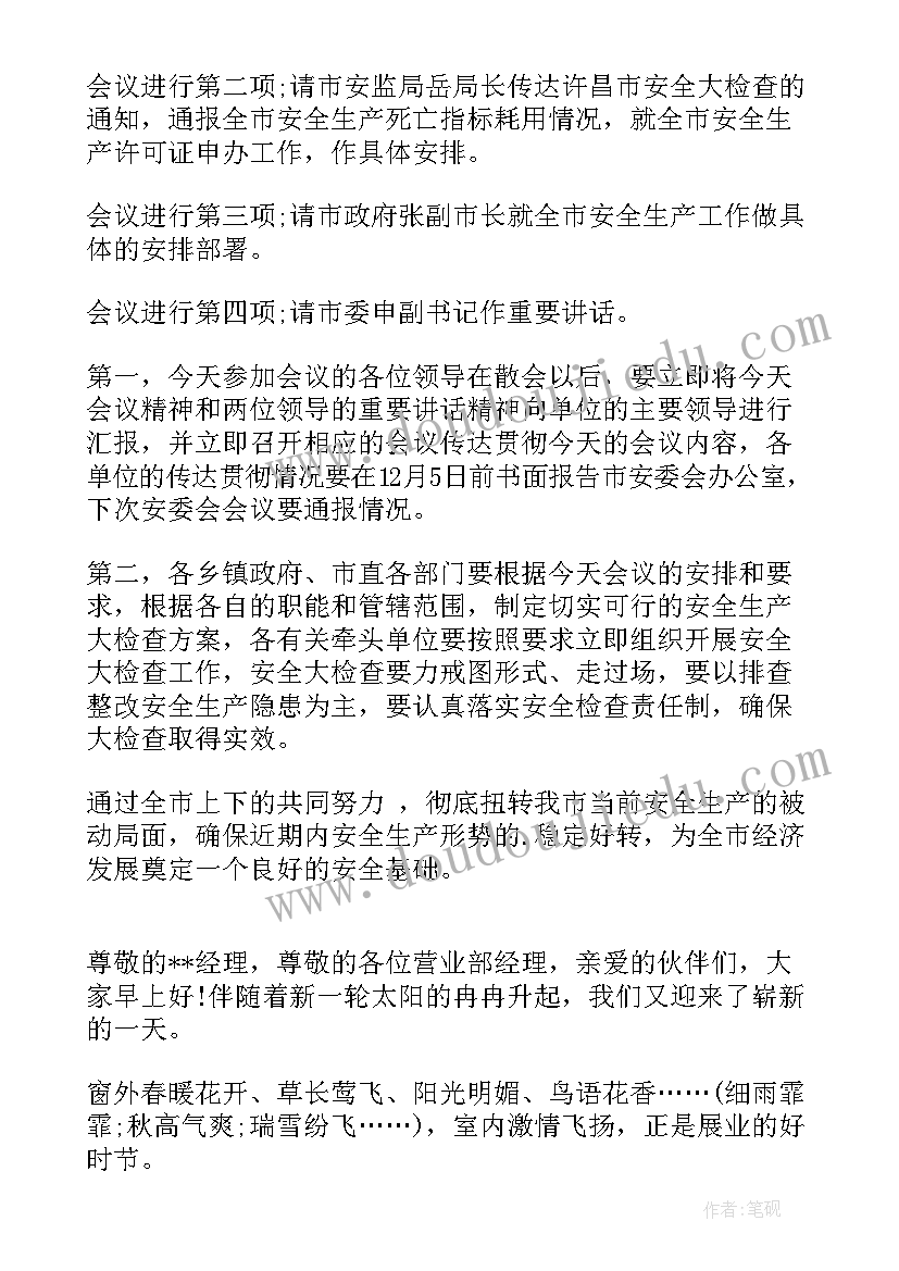 2023年早晨例会开场白(优秀5篇)