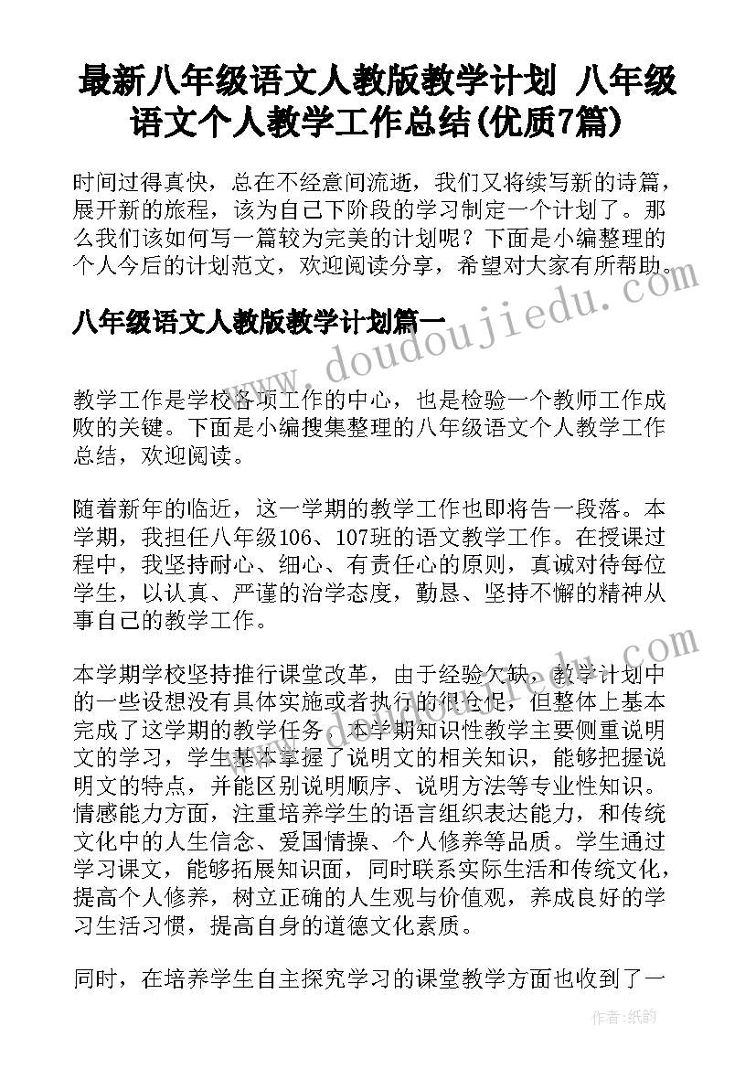 最新八年级语文人教版教学计划 八年级语文个人教学工作总结(优质7篇)