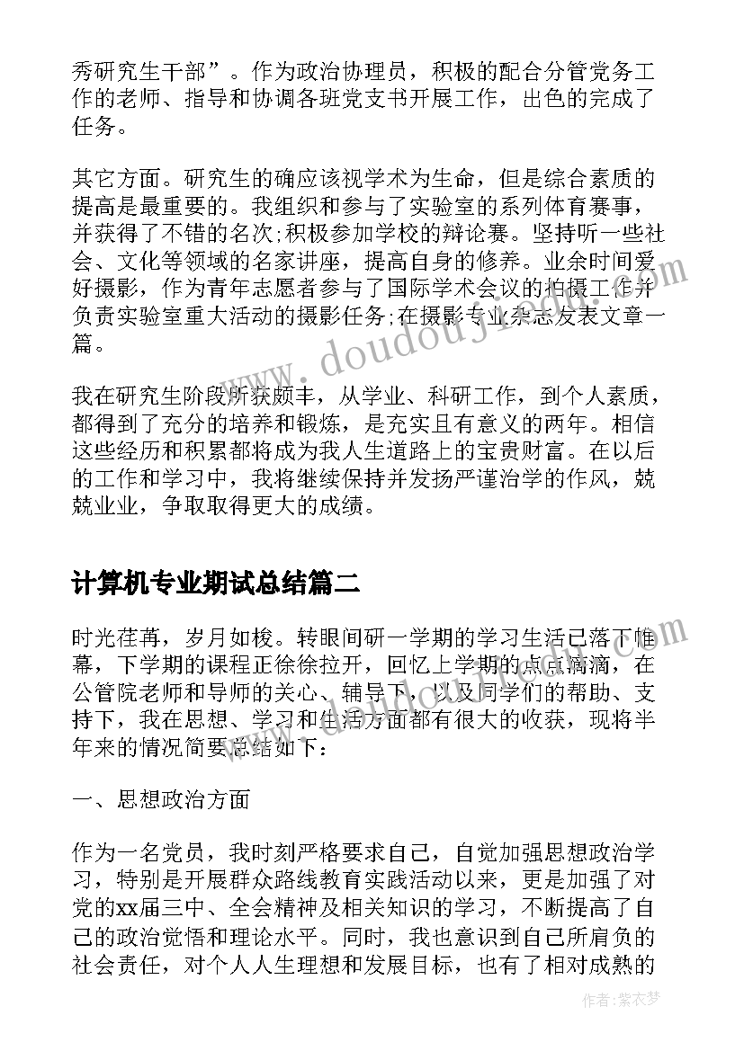 计算机专业期试总结 研究生中期考核自我总结报告(大全5篇)