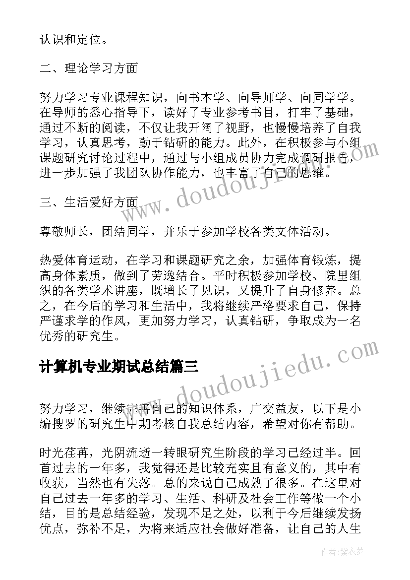 计算机专业期试总结 研究生中期考核自我总结报告(大全5篇)