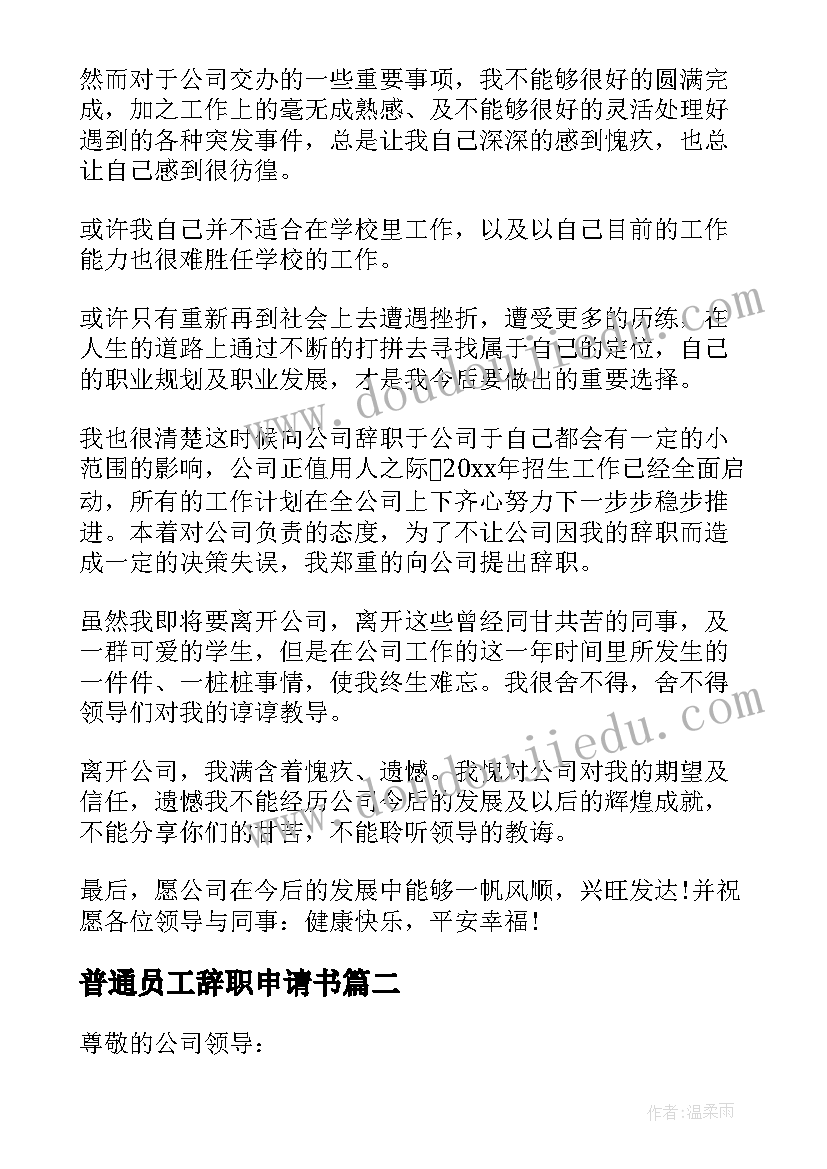 最新普通员工辞职申请书 公司普通员工辞职申请书(实用9篇)