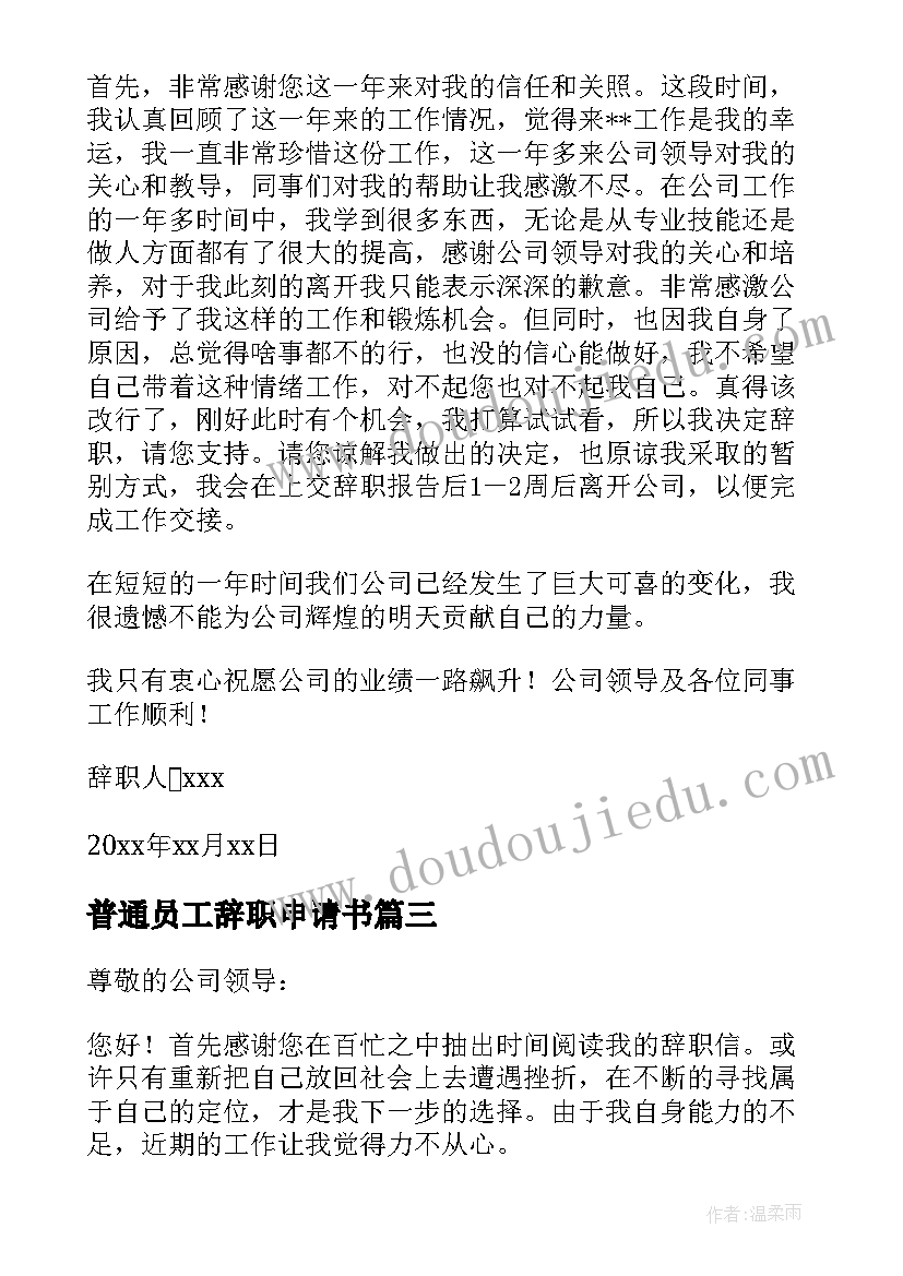 最新普通员工辞职申请书 公司普通员工辞职申请书(实用9篇)