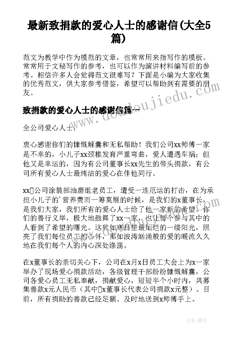 最新致捐款的爱心人士的感谢信(大全5篇)