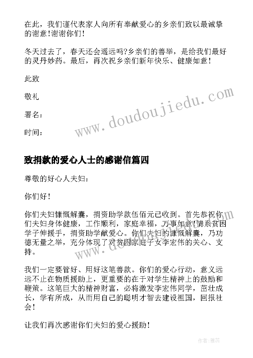 最新致捐款的爱心人士的感谢信(大全5篇)