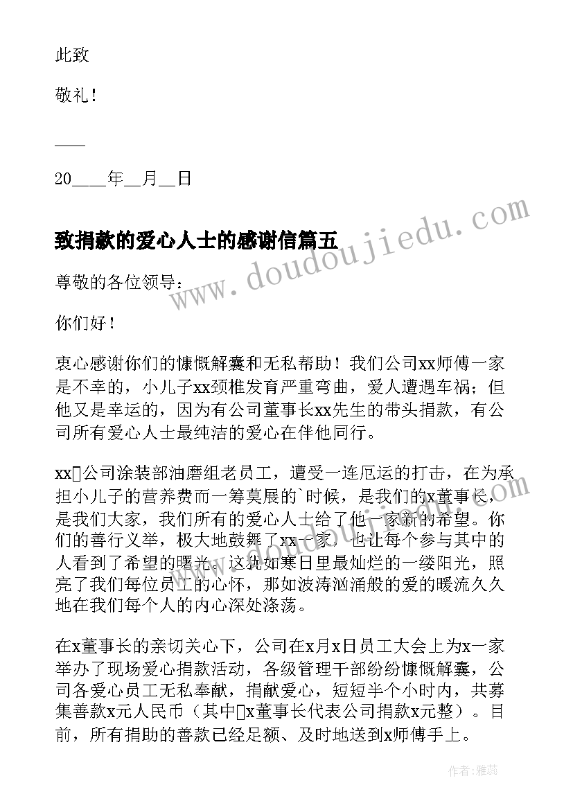 最新致捐款的爱心人士的感谢信(大全5篇)