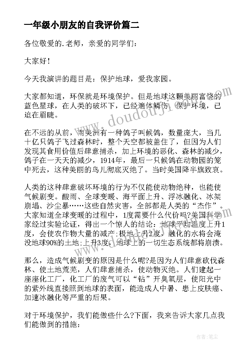 一年级小朋友的自我评价(优秀6篇)