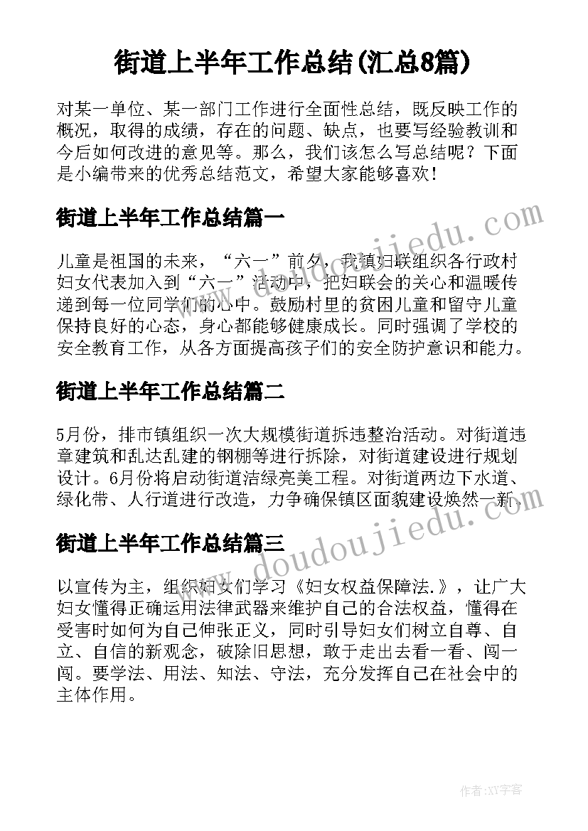 街道上半年工作总结(汇总8篇)