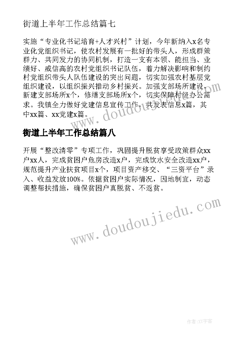 街道上半年工作总结(汇总8篇)