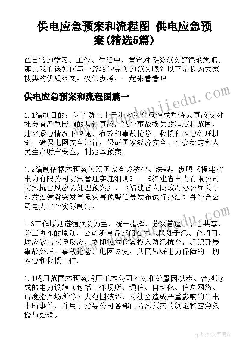 供电应急预案和流程图 供电应急预案(精选5篇)