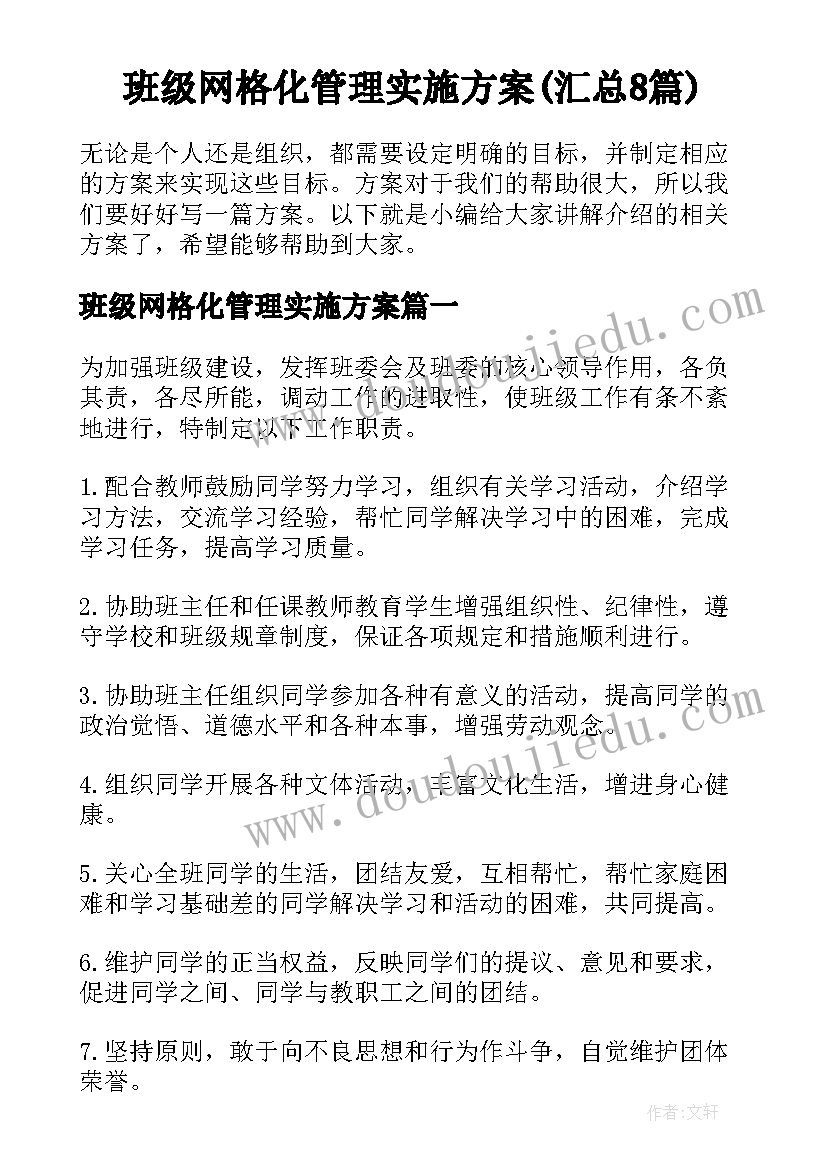 班级网格化管理实施方案(汇总8篇)