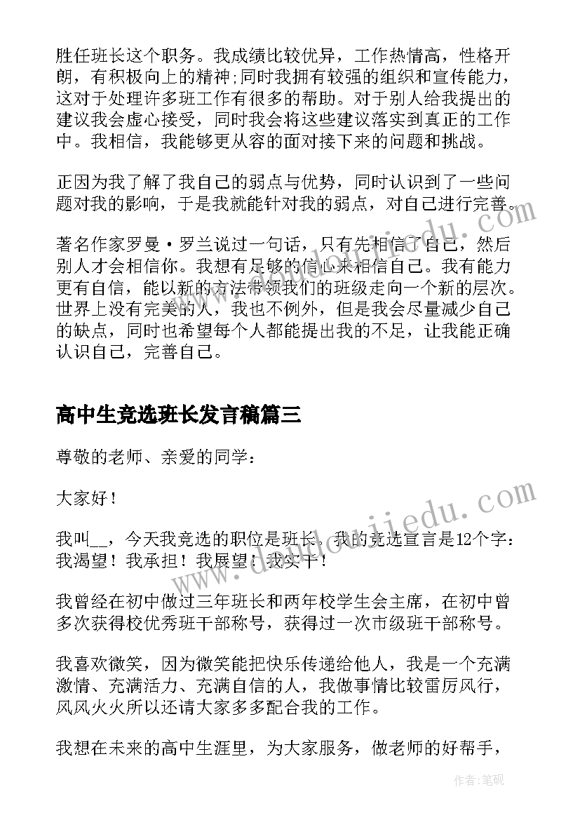 最新高中生竞选班长发言稿(精选5篇)