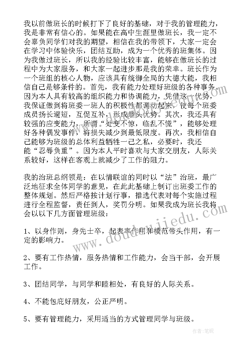 最新高中生竞选班长发言稿(精选5篇)