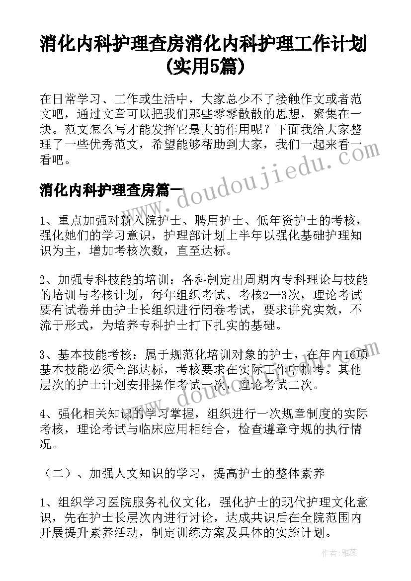 消化内科护理查房 消化内科护理工作计划(实用5篇)