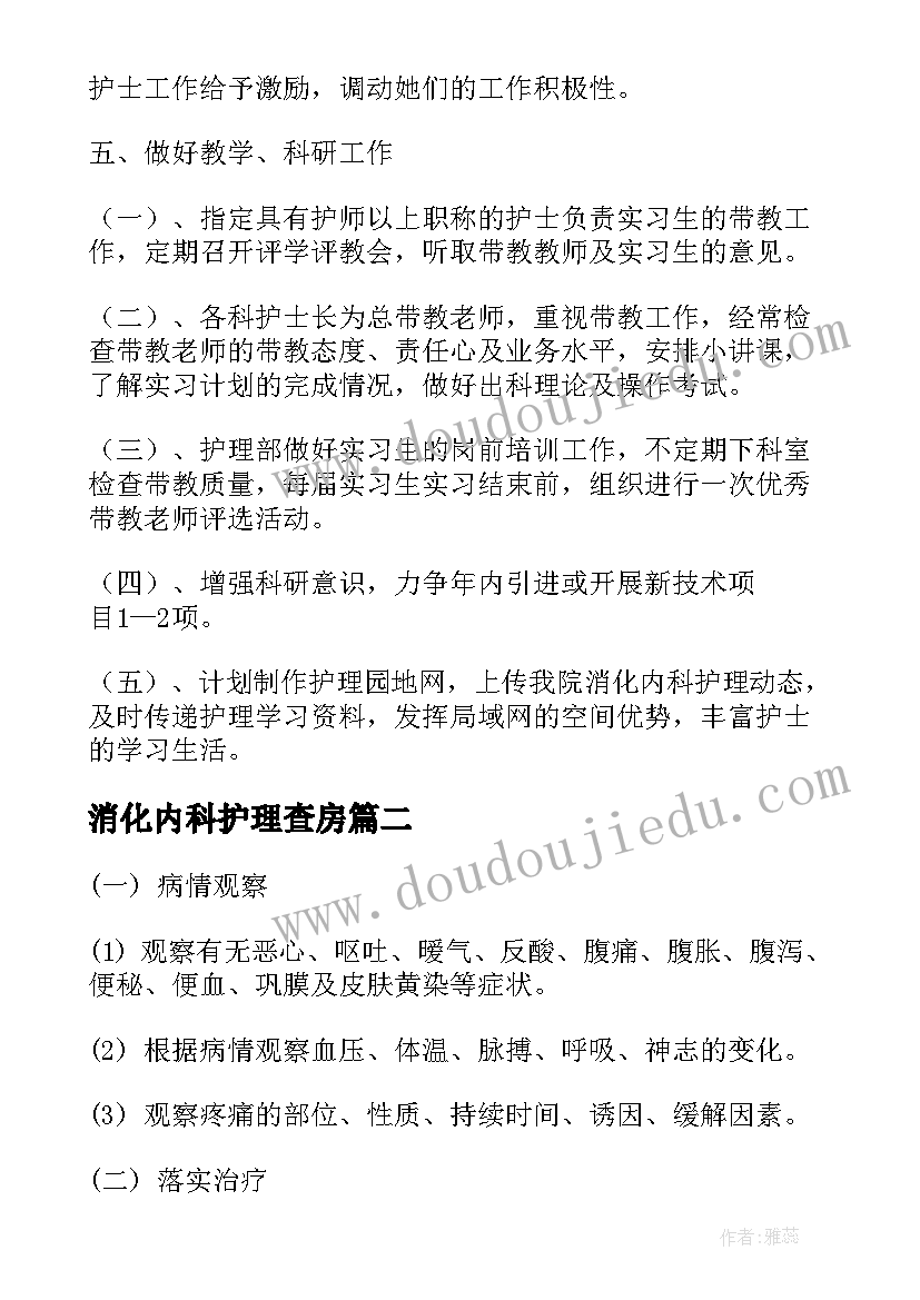 消化内科护理查房 消化内科护理工作计划(实用5篇)