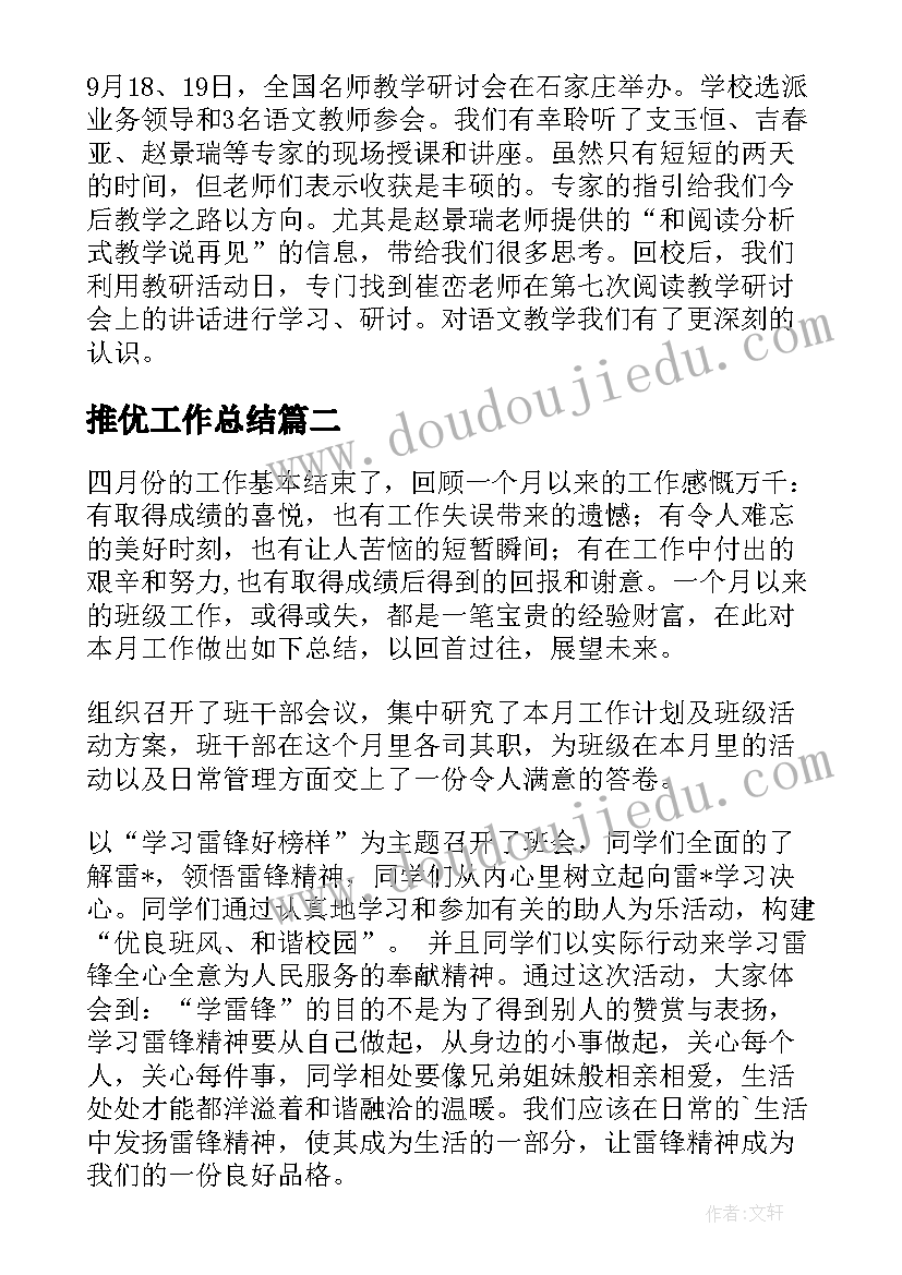 2023年推优工作总结(精选5篇)