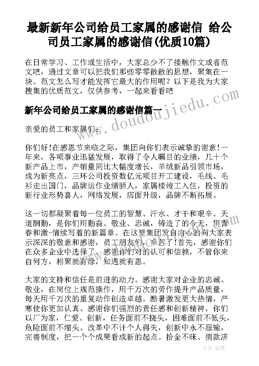 最新新年公司给员工家属的感谢信 给公司员工家属的感谢信(优质10篇)