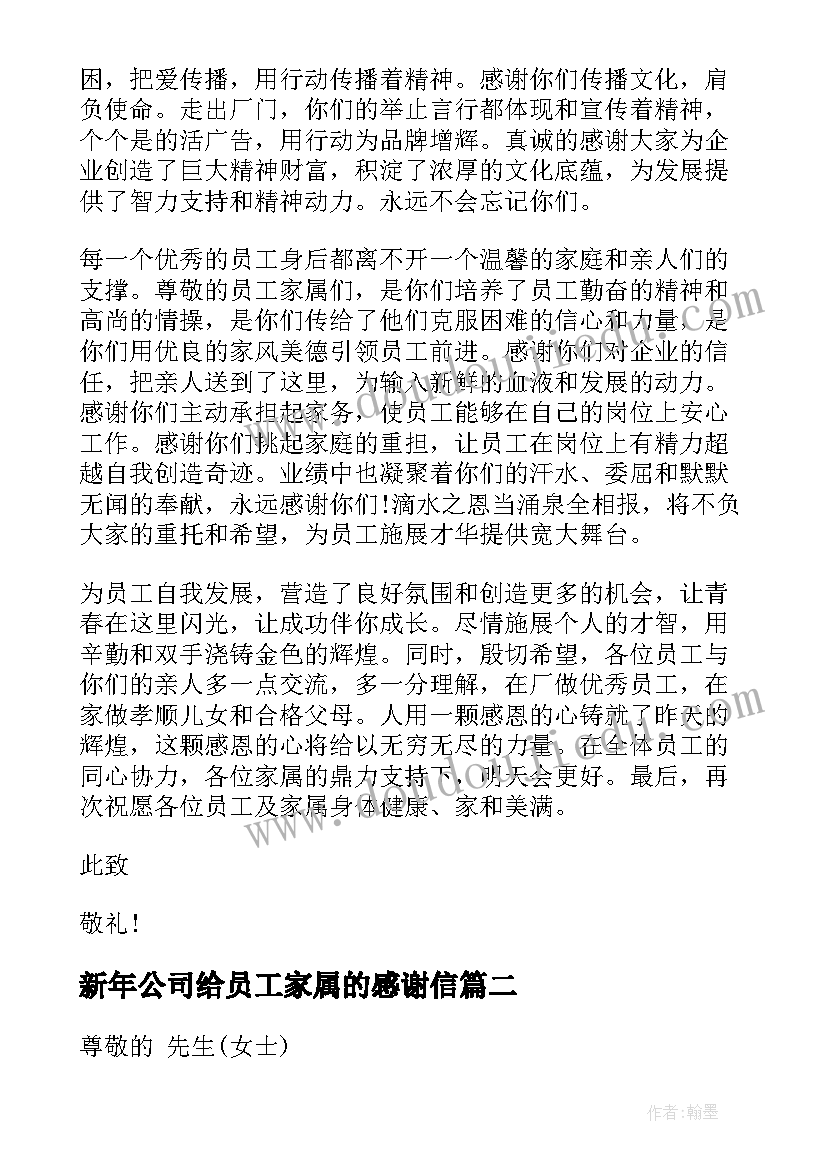 最新新年公司给员工家属的感谢信 给公司员工家属的感谢信(优质10篇)