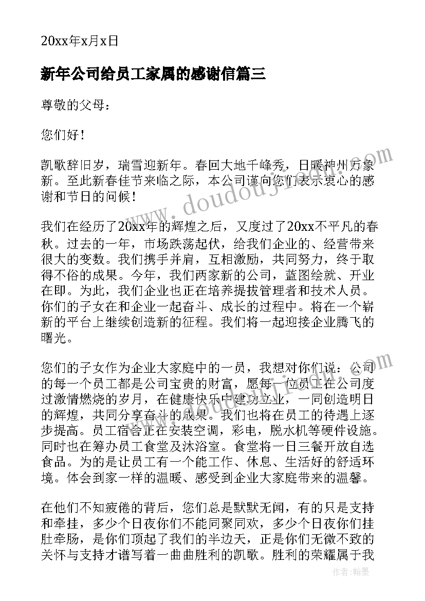 最新新年公司给员工家属的感谢信 给公司员工家属的感谢信(优质10篇)