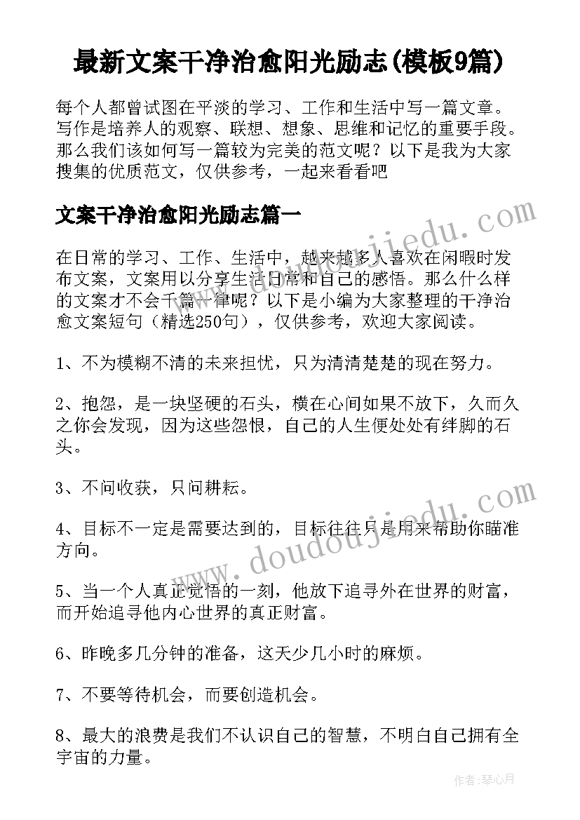 最新文案干净治愈阳光励志(模板9篇)