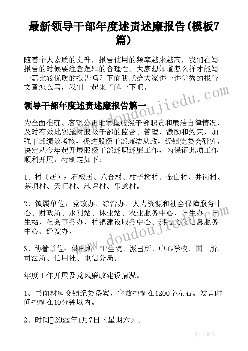 最新领导干部年度述责述廉报告(模板7篇)