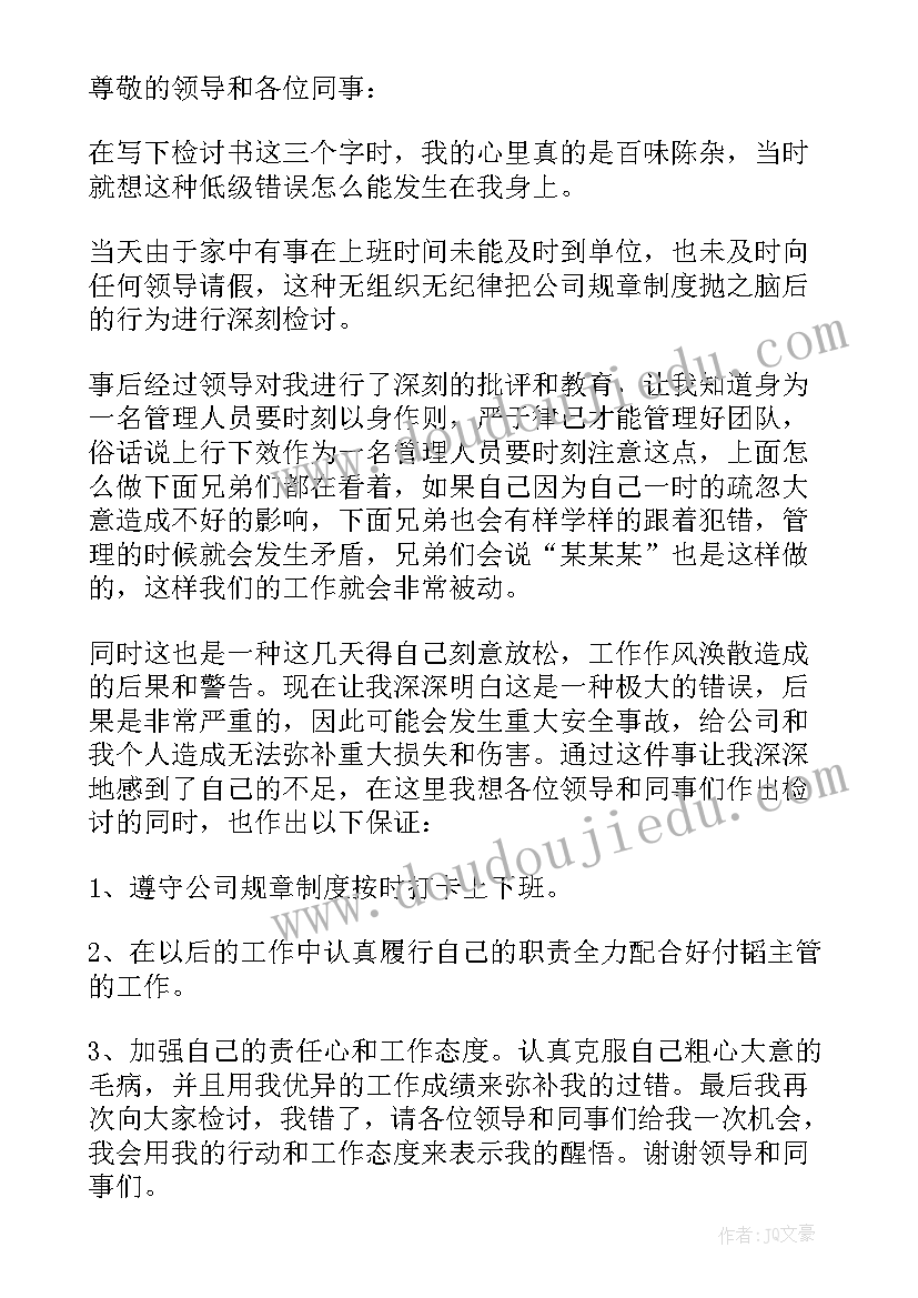 2023年未请假检讨书(模板10篇)