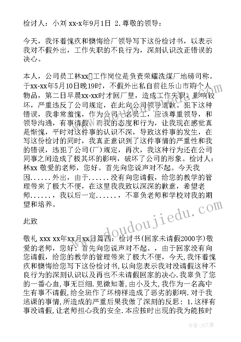 2023年未请假检讨书(模板10篇)