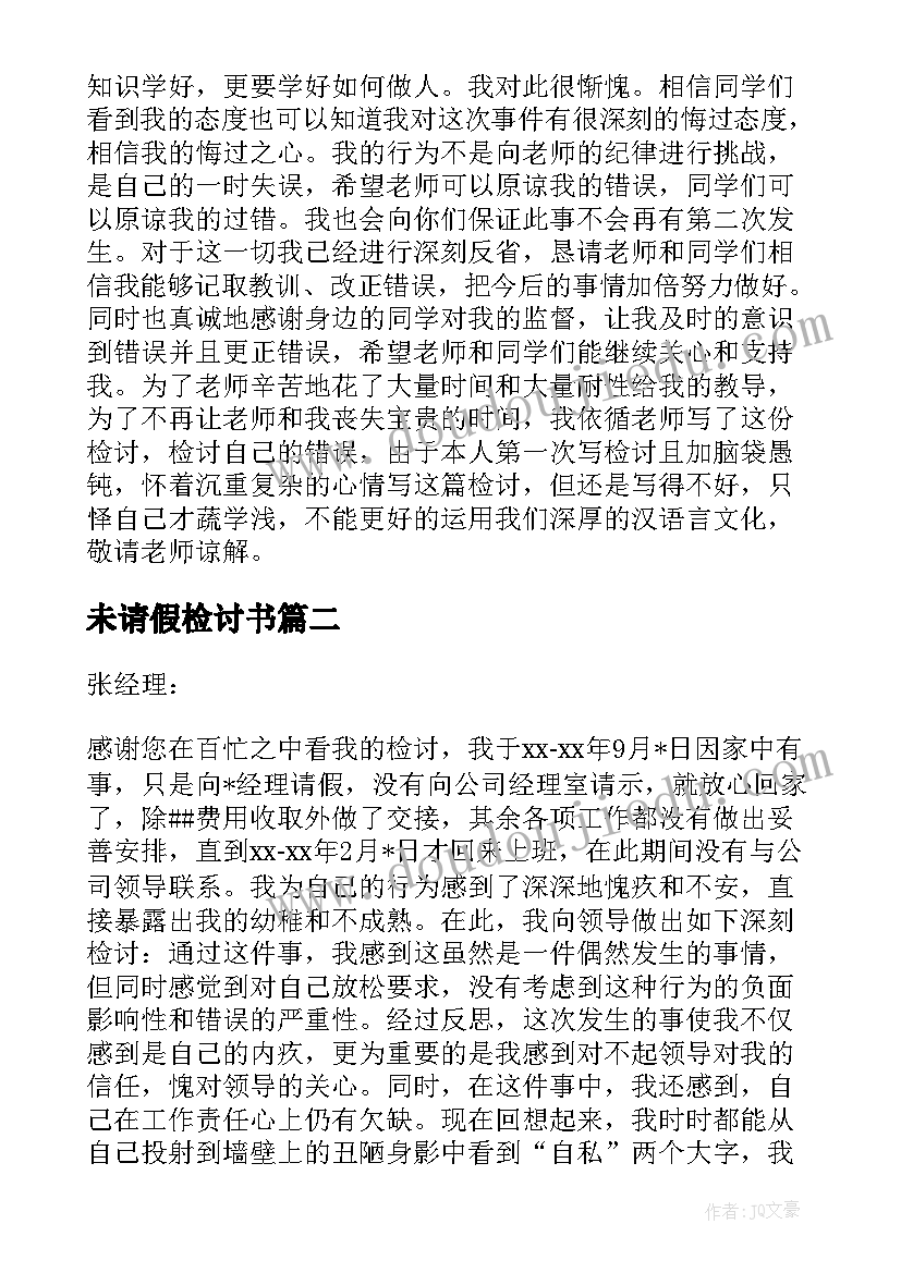 2023年未请假检讨书(模板10篇)