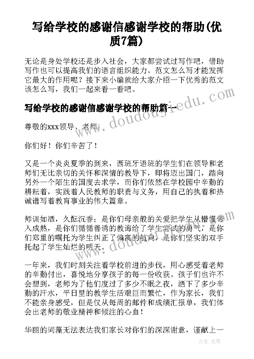 写给学校的感谢信感谢学校的帮助(优质7篇)