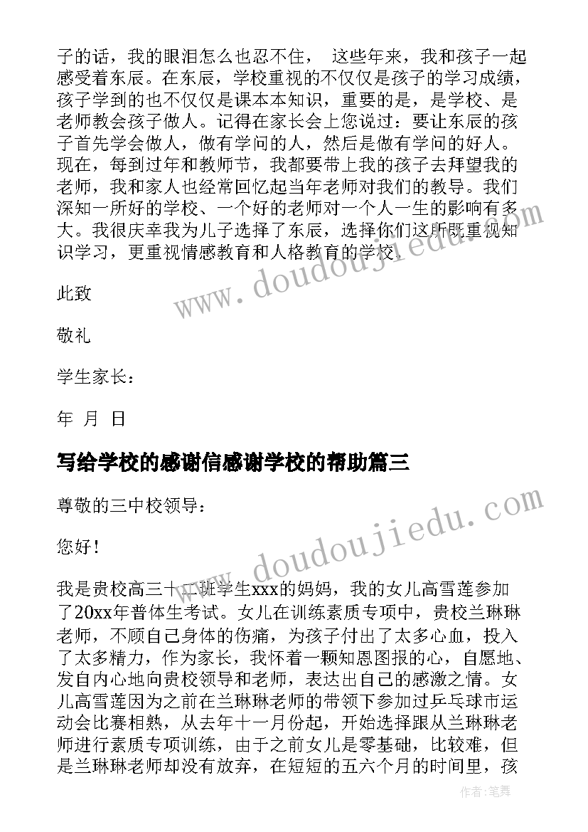 写给学校的感谢信感谢学校的帮助(优质7篇)