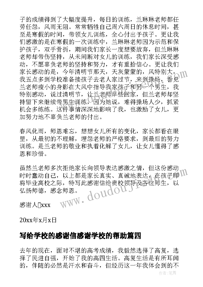 写给学校的感谢信感谢学校的帮助(优质7篇)