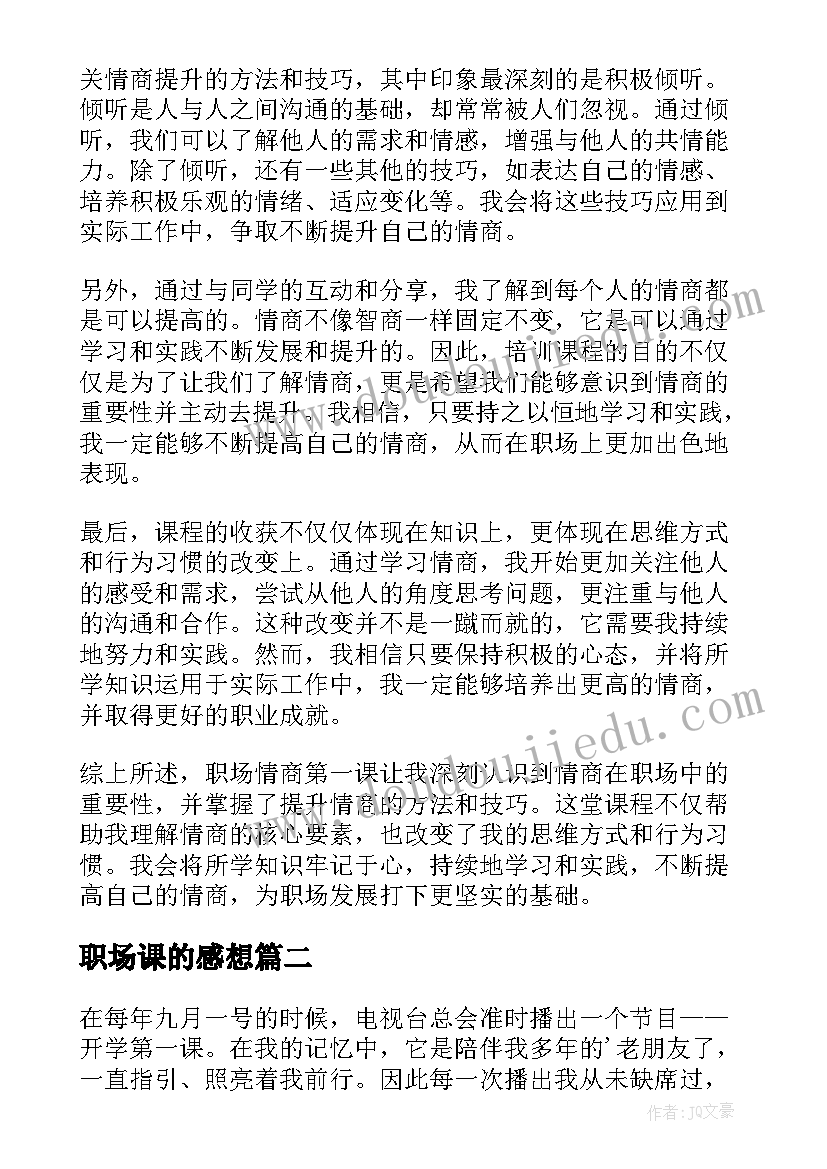 最新职场课的感想 职场情商第一课心得体会(大全9篇)