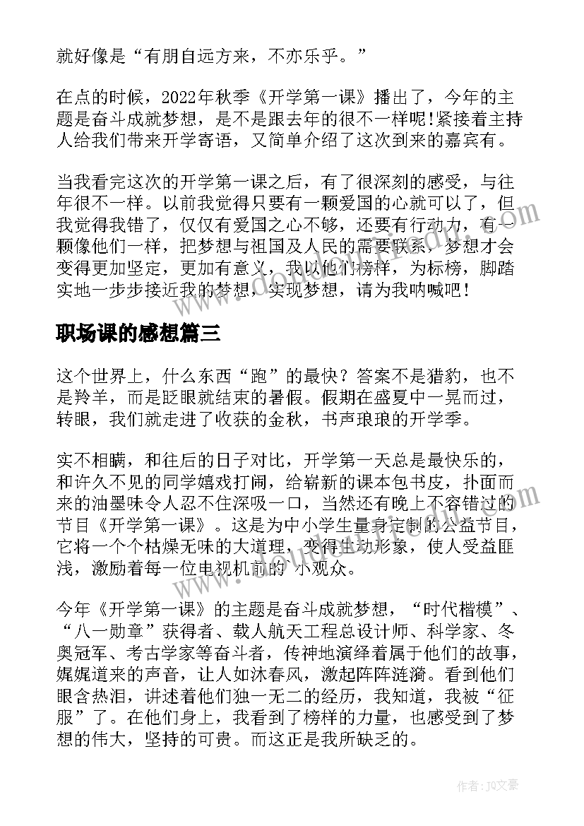 最新职场课的感想 职场情商第一课心得体会(大全9篇)