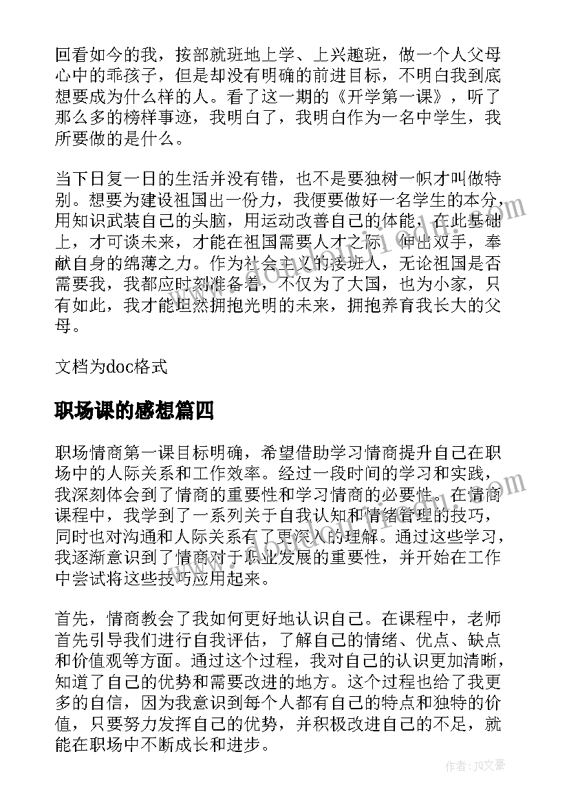 最新职场课的感想 职场情商第一课心得体会(大全9篇)